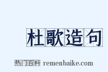 杕杜歌造句是什么意思的图片